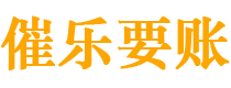 济宁债务追讨催收公司